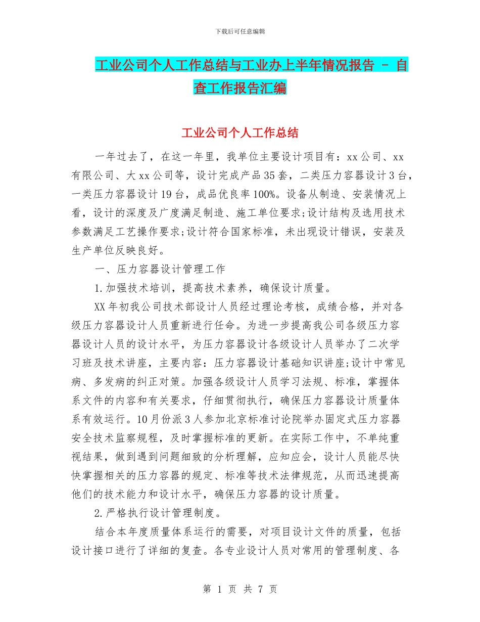 工业公司个人工作总结与工业办上半年情况报告_第1页