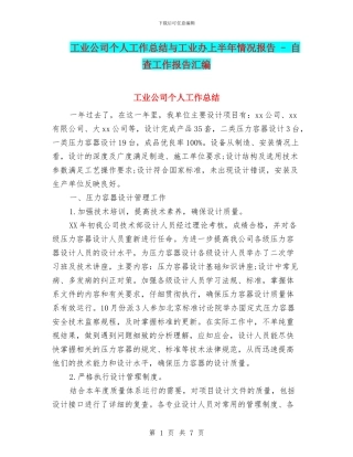 工业公司个人工作总结与工业办上半年情况报告