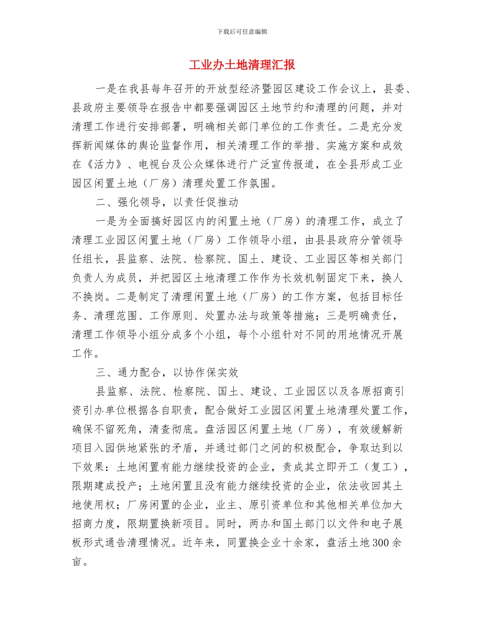 工业办党务情况报告与工业办土地清理汇报汇编_第3页