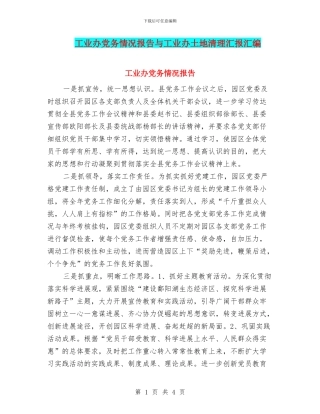 工业办党务情况报告与工业办土地清理汇报汇编