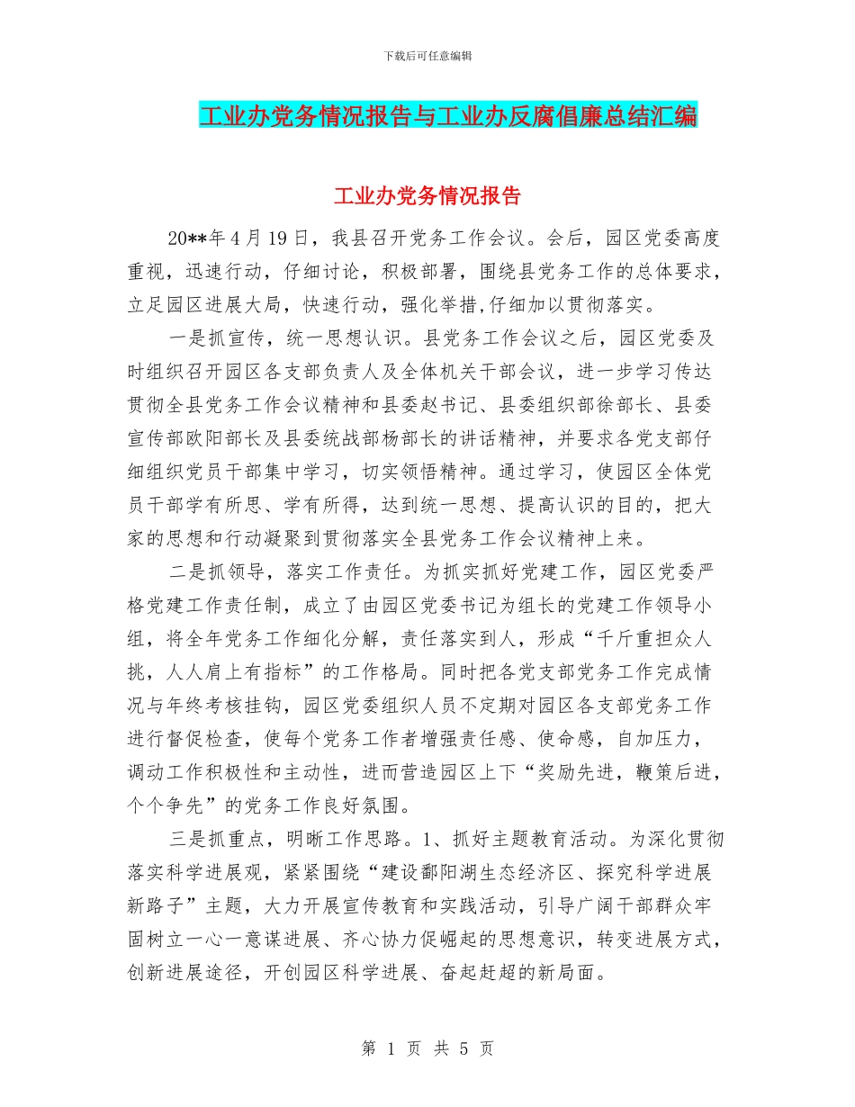 工业办党务情况报告与工业办反腐倡廉总结汇编_第1页