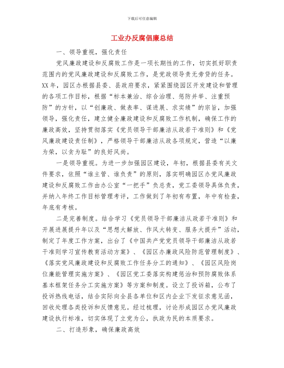 工业办党务情况报告与工业办反腐倡廉总结汇编_第3页