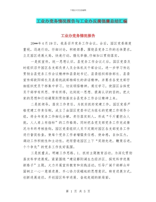 工业办党务情况报告与工业办反腐倡廉总结汇编