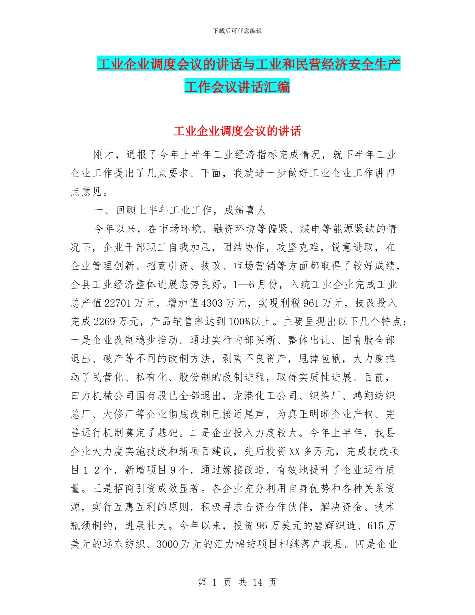 工业企业调度会议的讲话与工业和民营经济安全生产工作会议讲话汇编_第1页