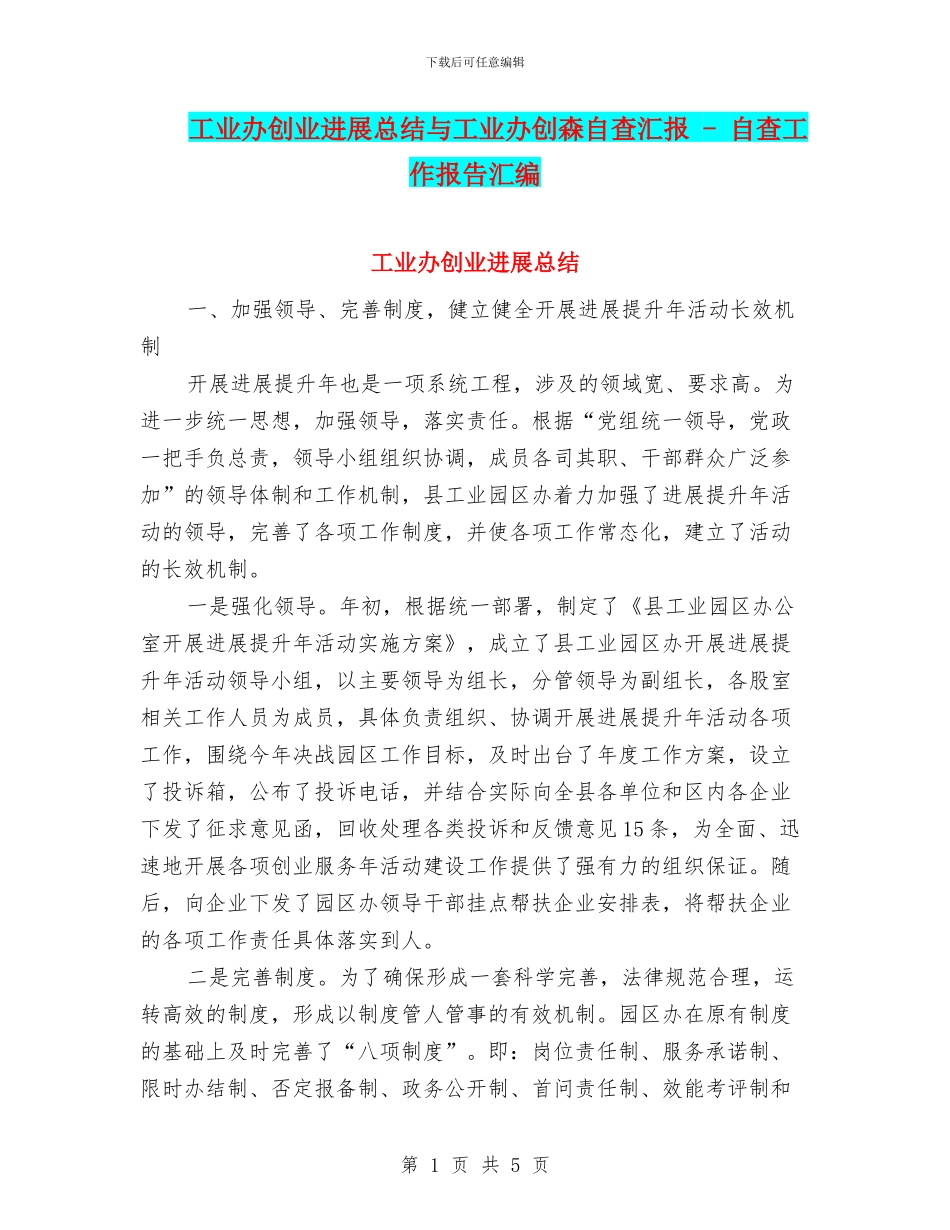 工业办创业发展总结与工业办创森自查汇报_第1页