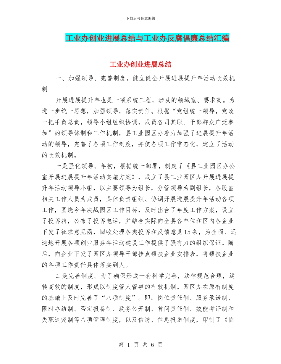 工业办创业发展总结与工业办反腐倡廉总结汇编_第1页