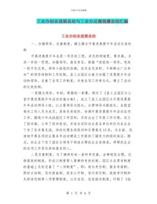 工业办创业发展总结与工业办反腐倡廉总结汇编