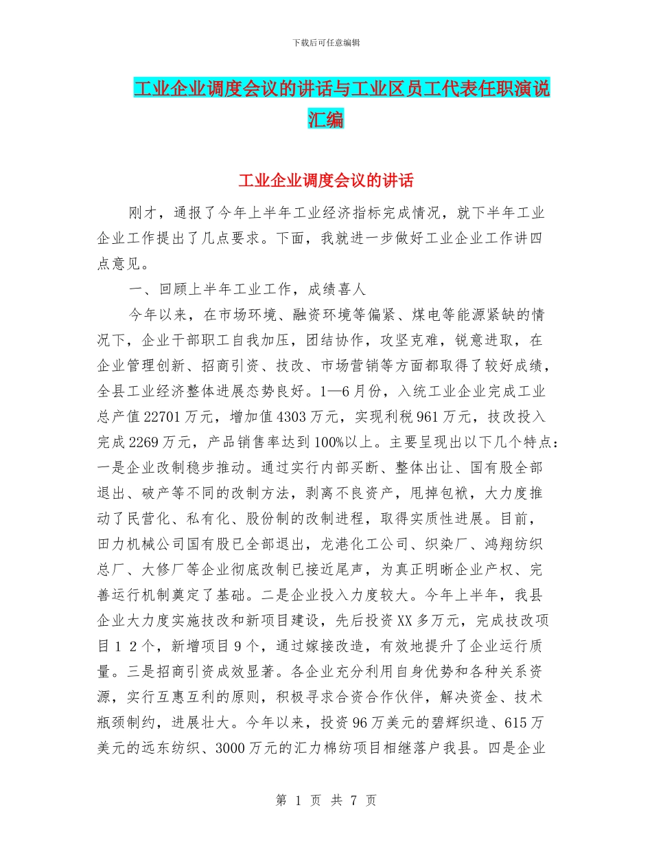 工业企业调度会议的讲话与工业区员工代表任职演说汇编_第1页