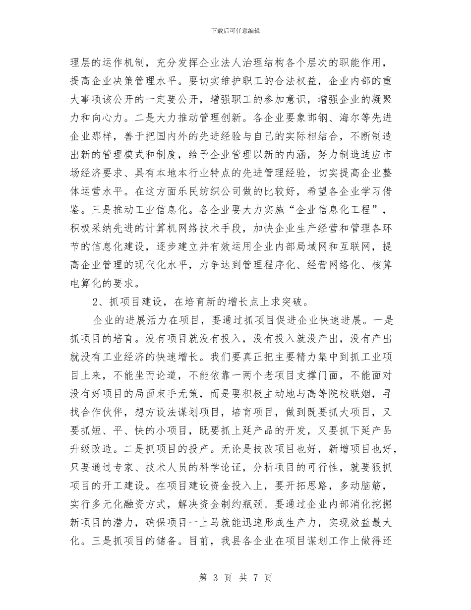 工业企业调度会议的讲话与工业区员工代表任职演说汇编_第3页