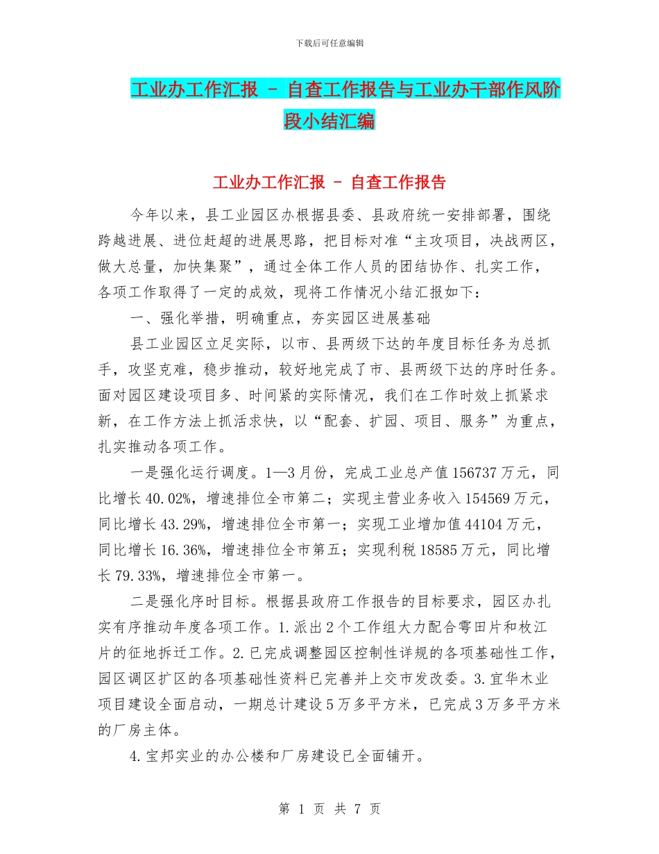 工业办工作汇报_第1页