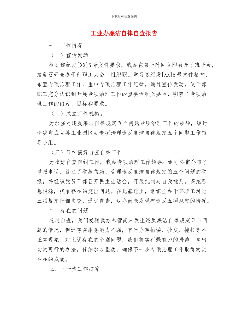 工业办工会法情况汇报与工业办廉洁自律自查报告汇编_第3页