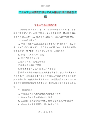工业办工会法情况汇报与工业办廉洁自律自查报告汇编