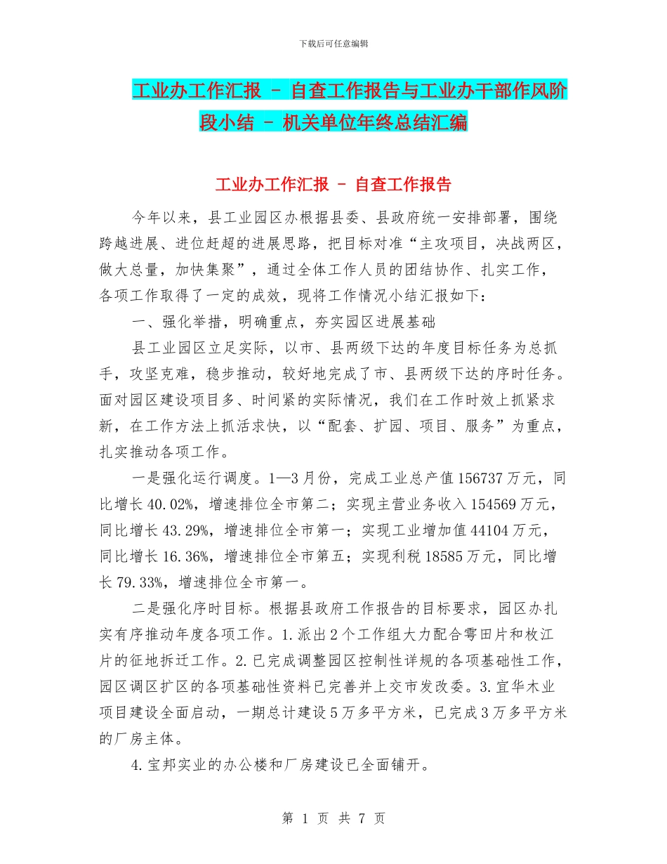 工业办工作汇报---自查工作报告与工业办干部作风阶段小结---机关单位年终总结汇编_第1页