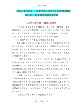工业办工作汇报---自查工作报告与工业办干部作风阶段小结---机关单位年终总结汇编