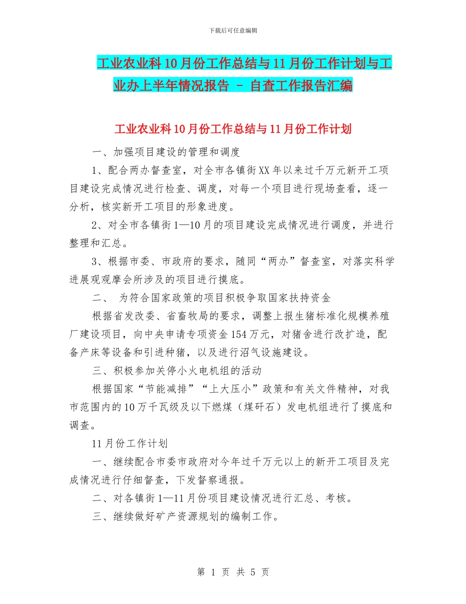 工业农业科10月份工作总结与11月份工作计划与工业办上半年情况报告_第1页