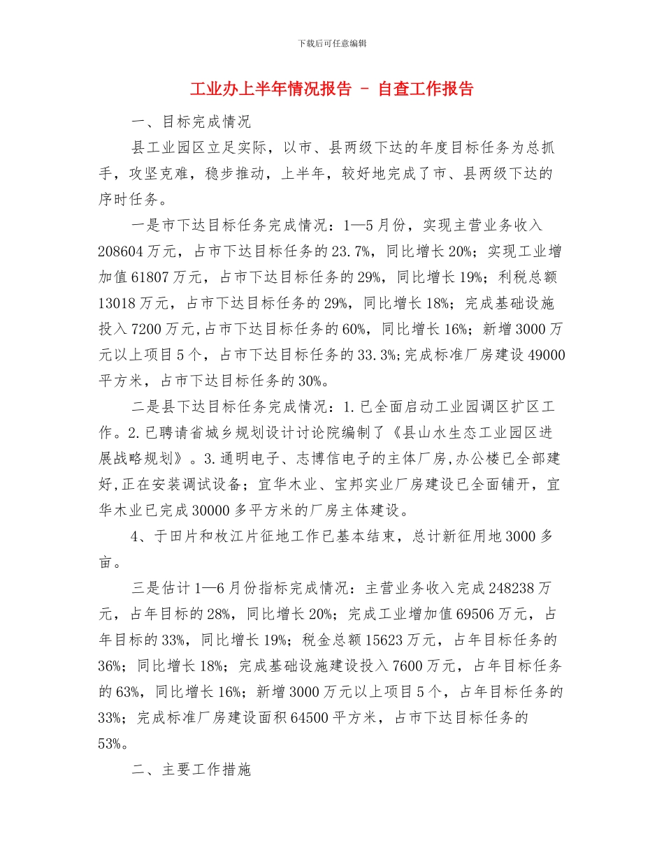 工业农业科10月份工作总结与11月份工作计划与工业办上半年情况报告_第2页
