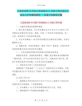 工业农业科10月份工作总结与11月份工作计划与工业办上半年情况报告