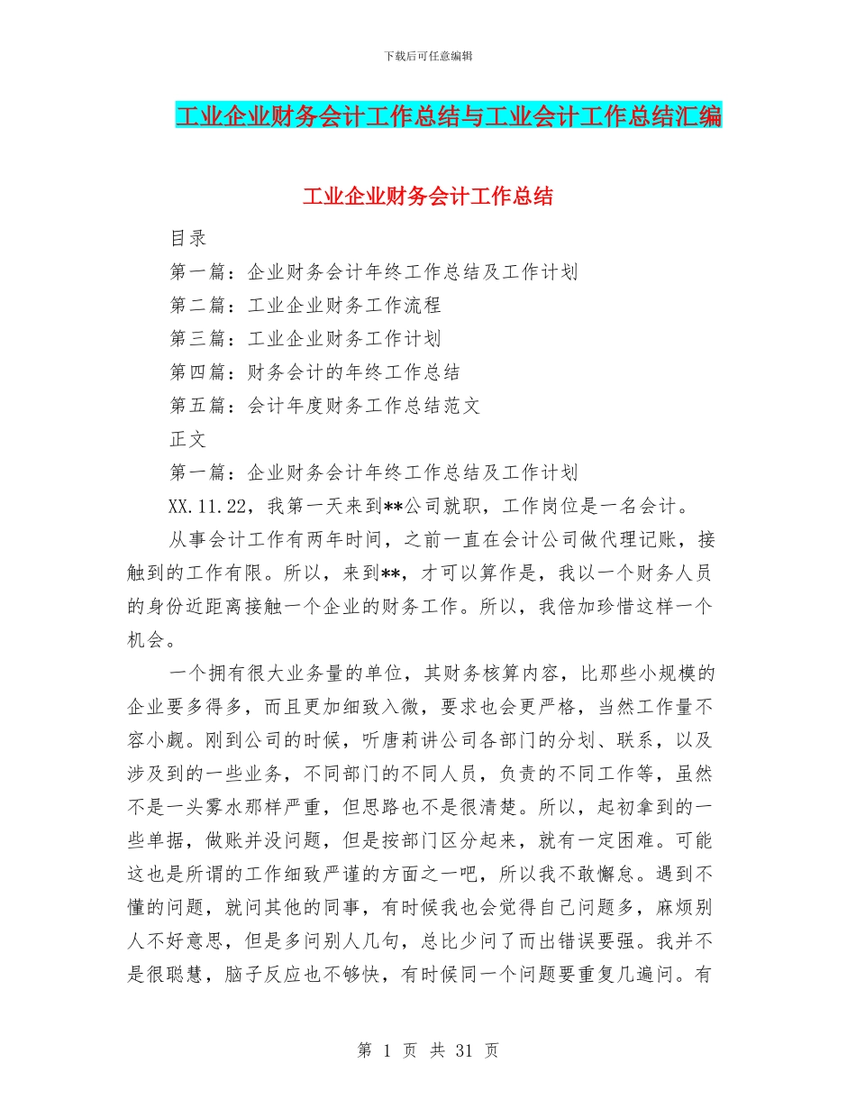工业企业财务会计工作总结与工业会计工作总结汇编_第1页