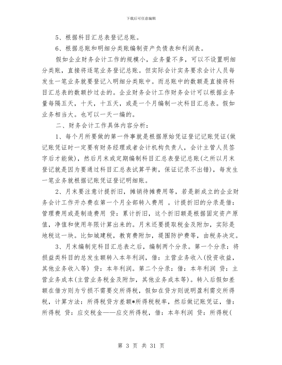 工业企业财务会计工作总结与工业会计工作总结汇编_第3页