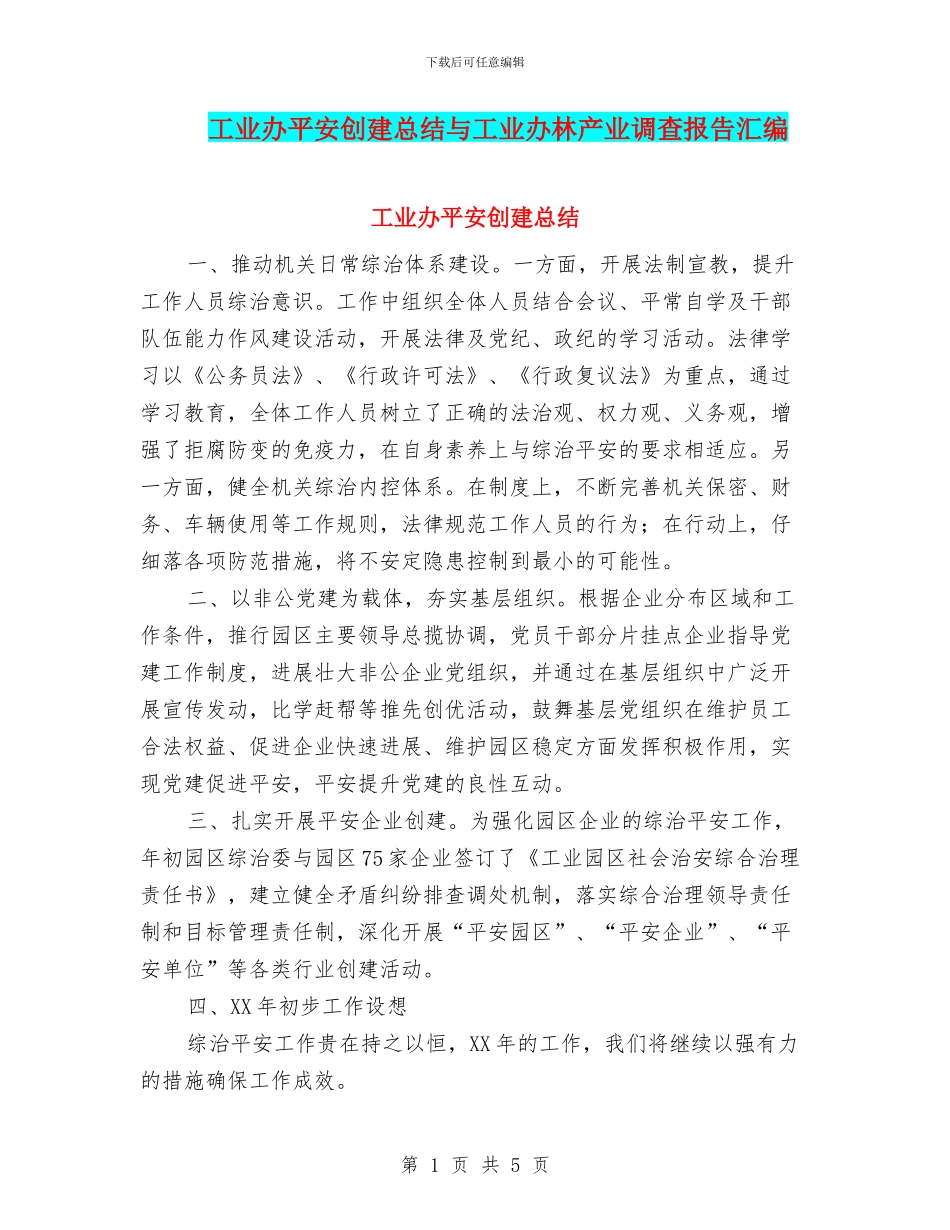 工业办平安创建总结与工业办林产业调查报告汇编_第1页