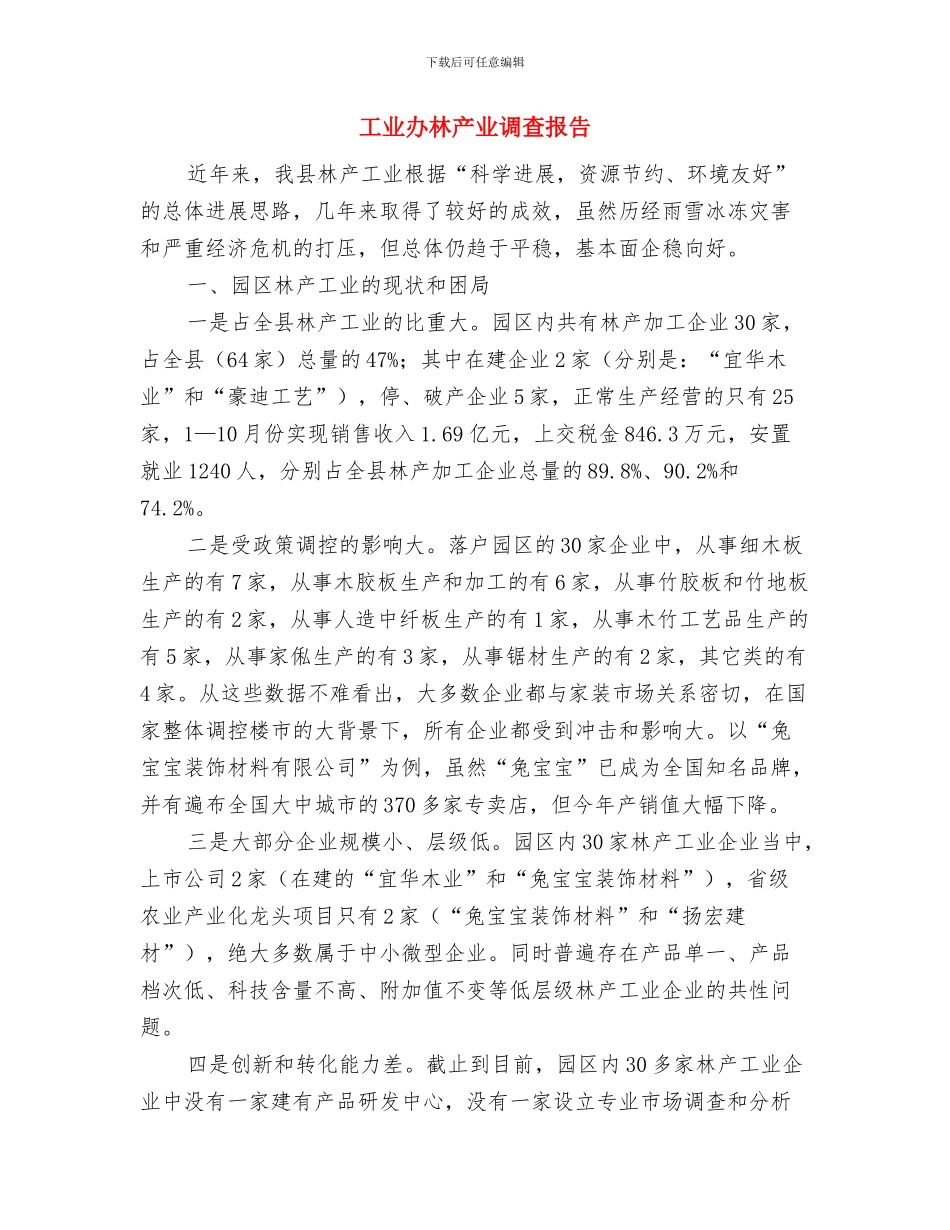工业办平安创建总结与工业办林产业调查报告汇编_第3页