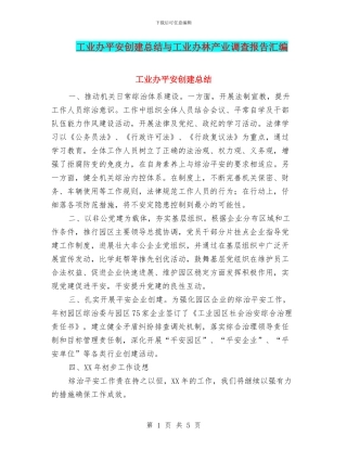 工业办平安创建总结与工业办林产业调查报告汇编