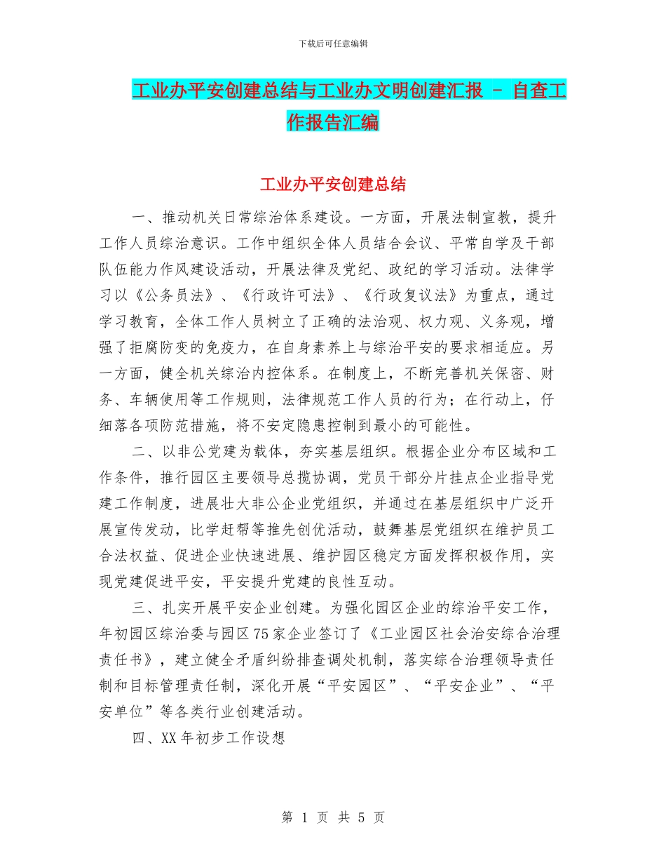 工业办平安创建总结与工业办文明创建汇报_第1页
