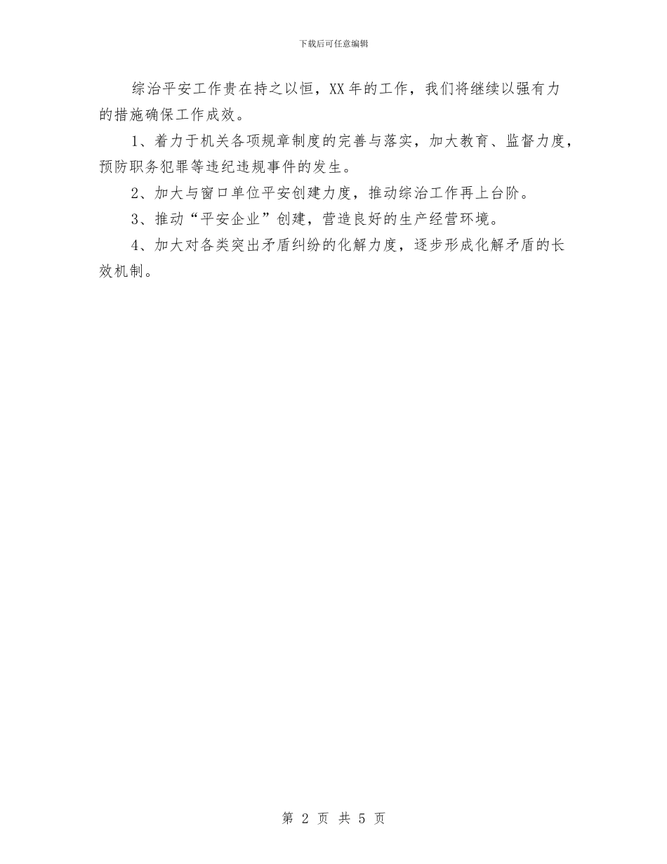 工业办平安创建总结与工业办文明创建汇报_第2页