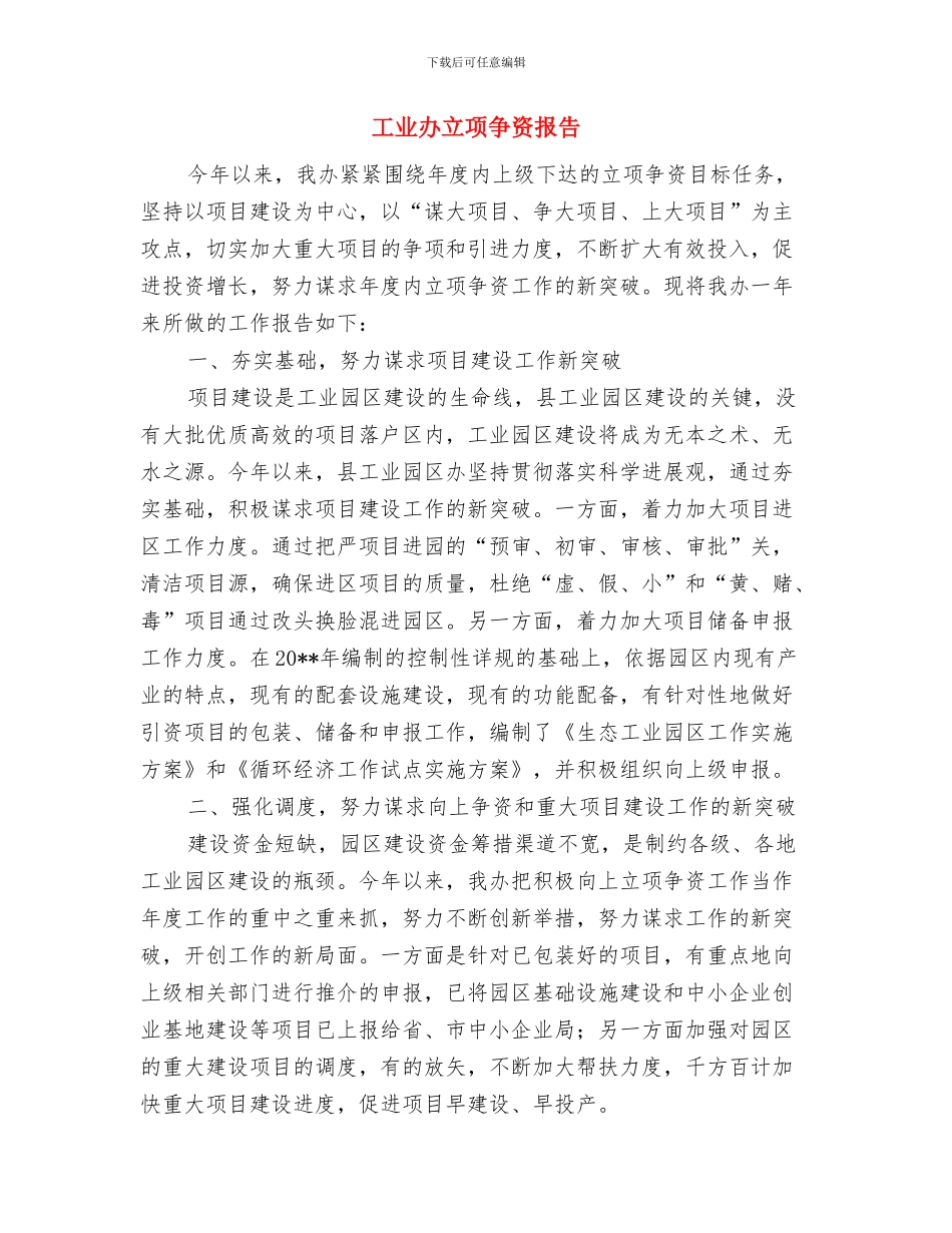 工业办平安创建总结与工业办立项争资报告汇编_第3页