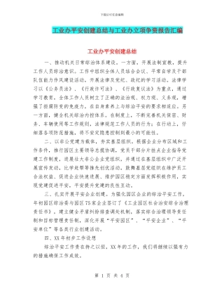 工业办平安创建总结与工业办立项争资报告汇编