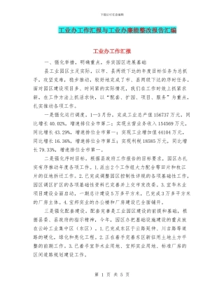 工业办工作汇报与工业办廉能整改报告汇编