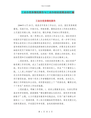 工业办党务情况报告与工业办创业发展总结汇编