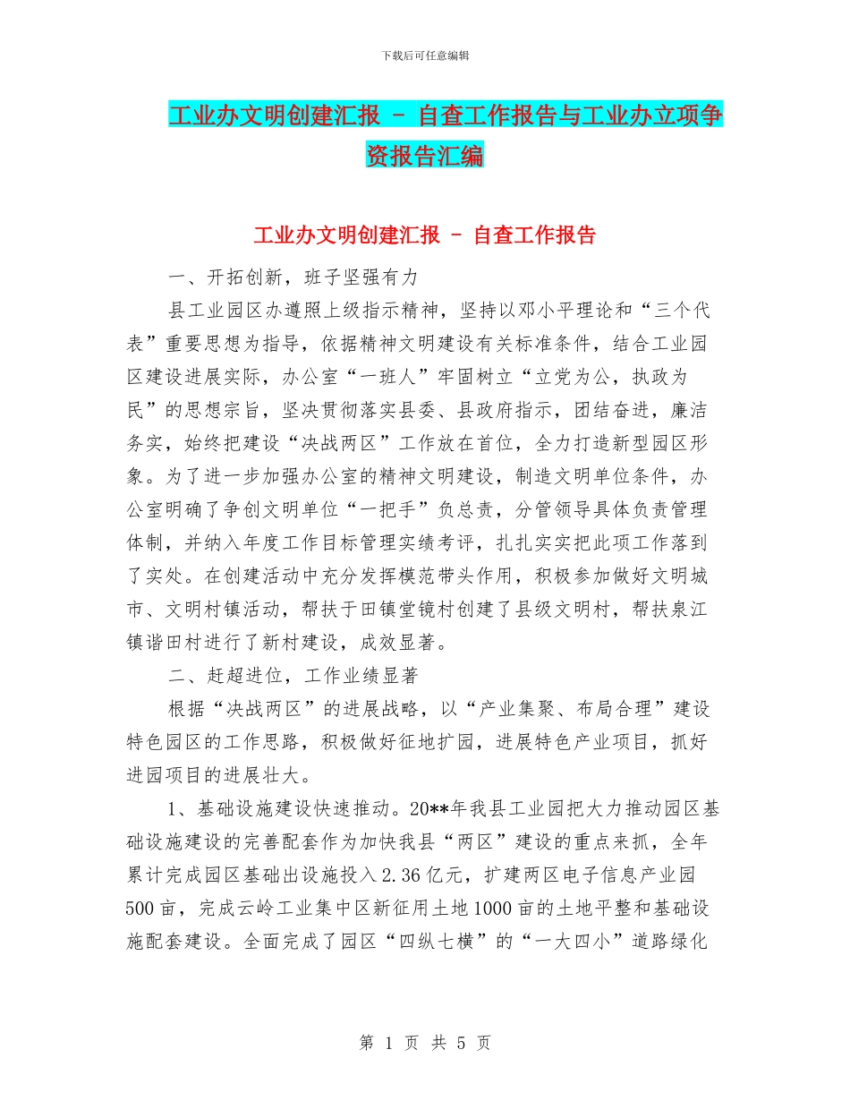 工业办文明创建汇报_第1页