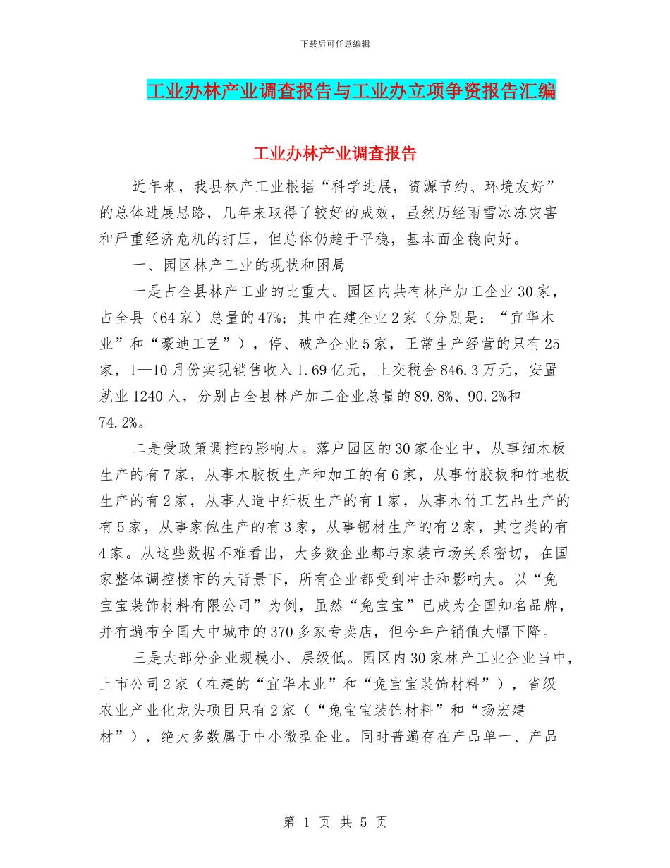 工业办林产业调查报告与工业办立项争资报告汇编_第1页