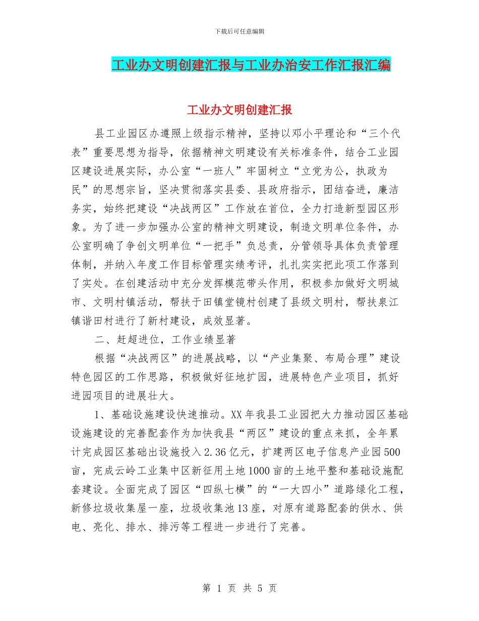 工业办文明创建汇报与工业办治安工作汇报汇编_第1页