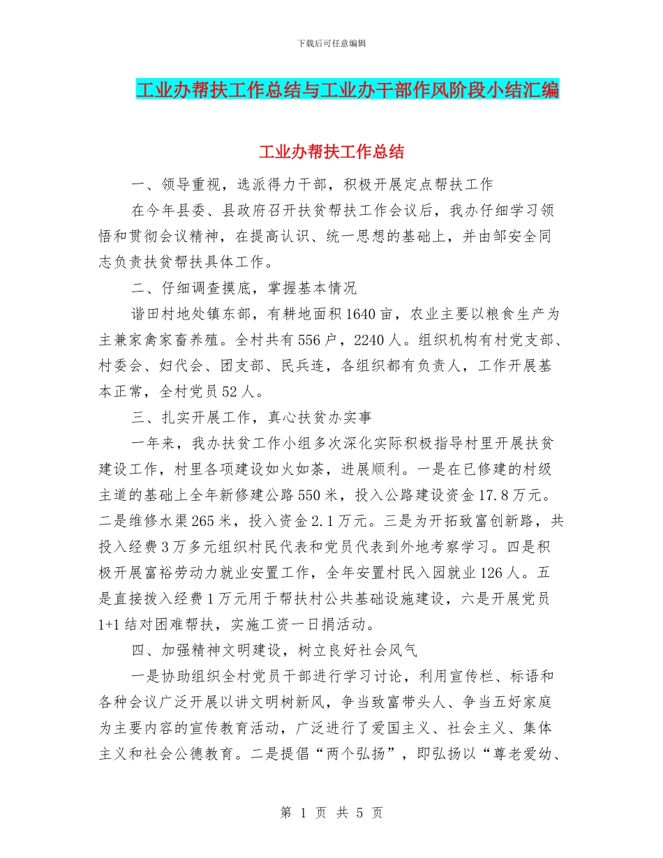 工业办帮扶工作总结与工业办干部作风阶段小结汇编_第1页