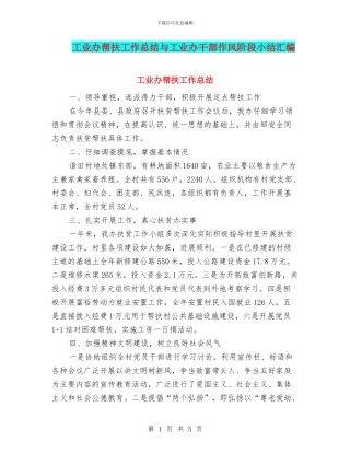 工业办帮扶工作总结与工业办干部作风阶段小结汇编