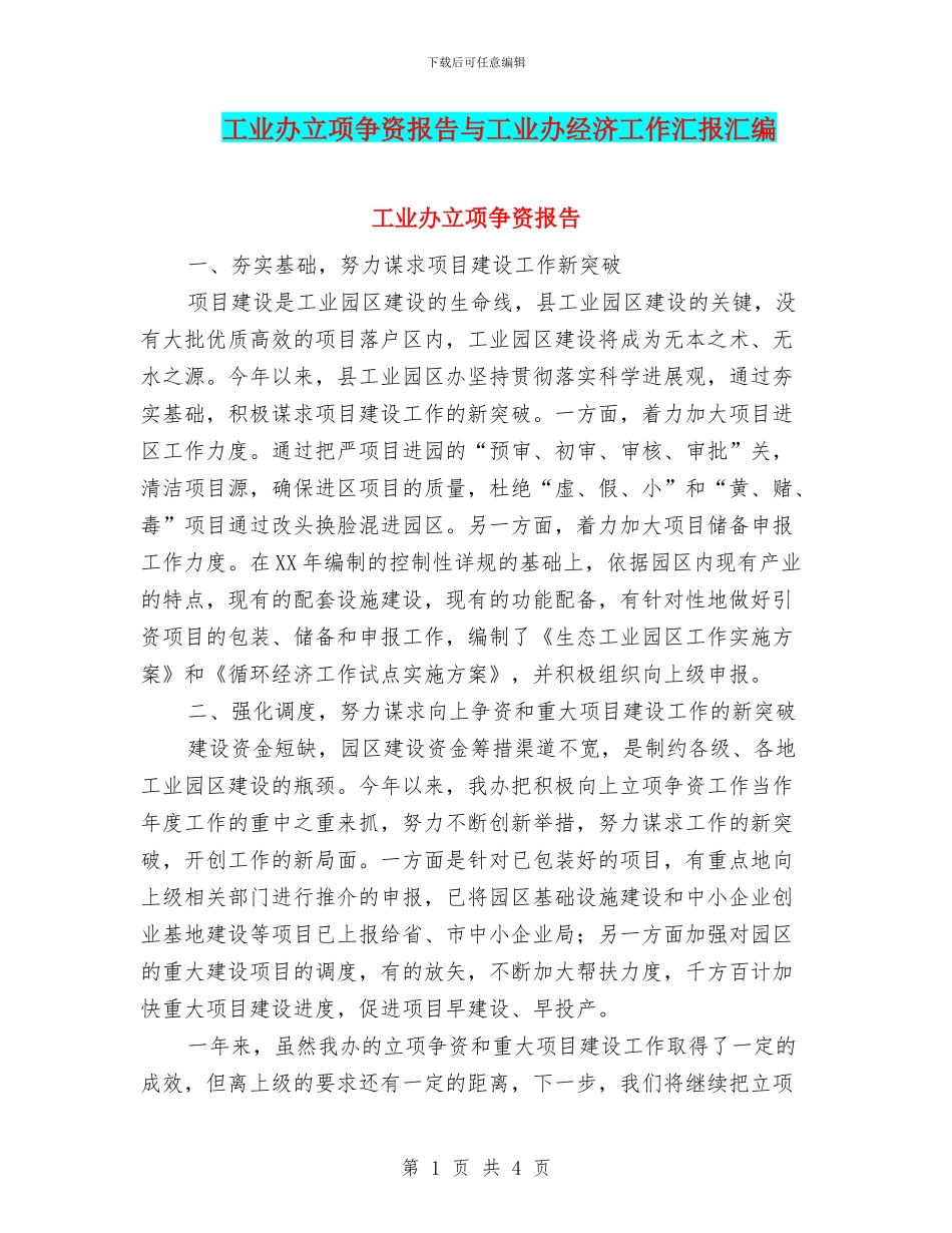 工业办立项争资报告与工业办经济工作汇报汇编_第1页