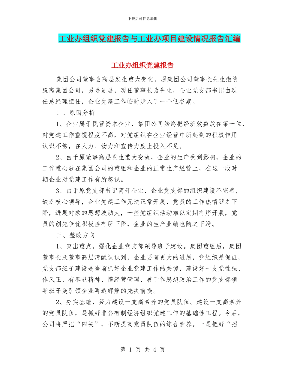 工业办组织党建报告与工业办项目建设情况报告汇编_第1页