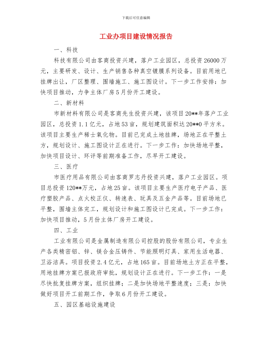 工业办组织党建报告与工业办项目建设情况报告汇编_第3页