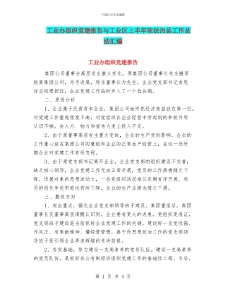 工业办组织党建报告与工业区上半年依法治县工作总结汇编