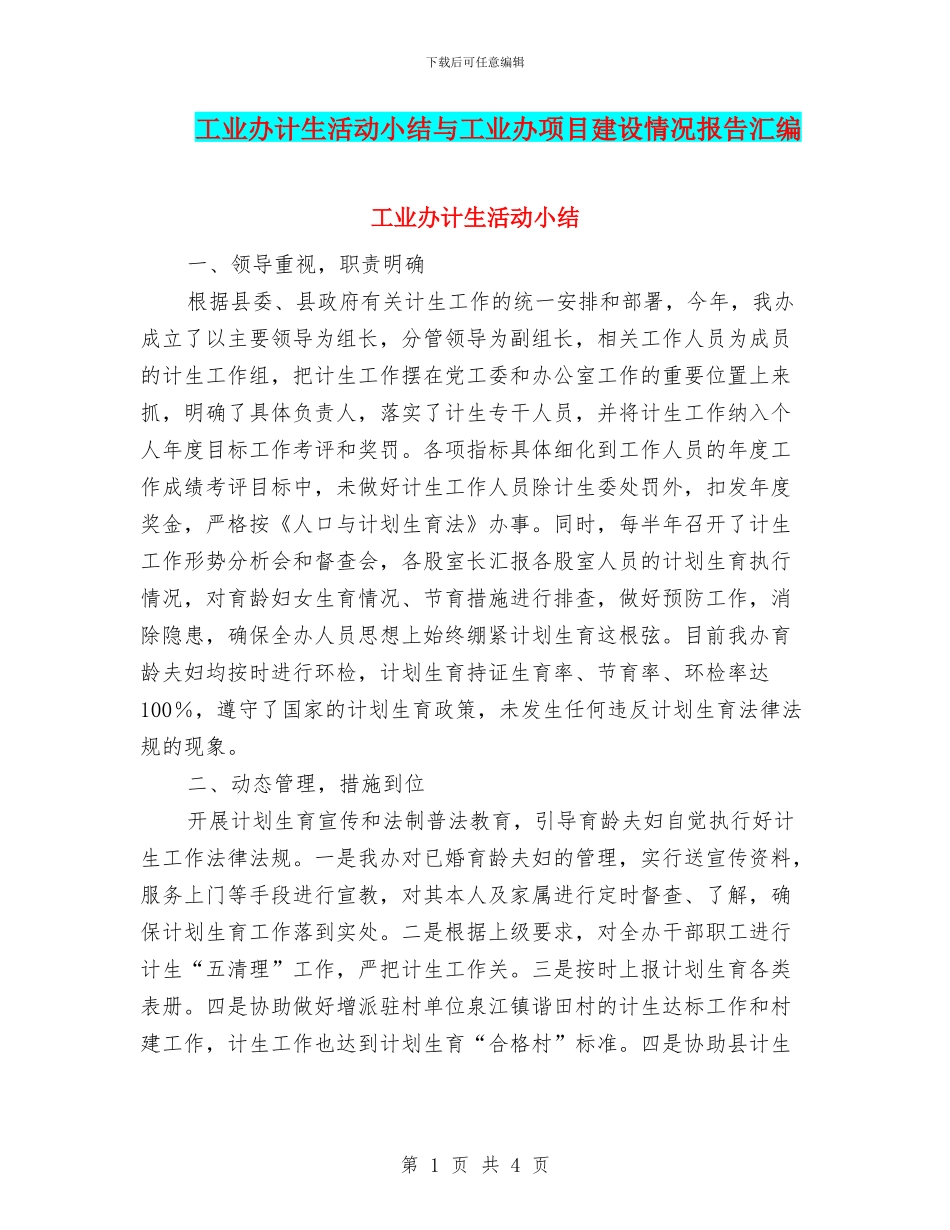 工业办计生活动小结与工业办项目建设情况报告汇编_第1页