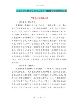 工业办计生活动小结与工业办项目建设情况报告汇编