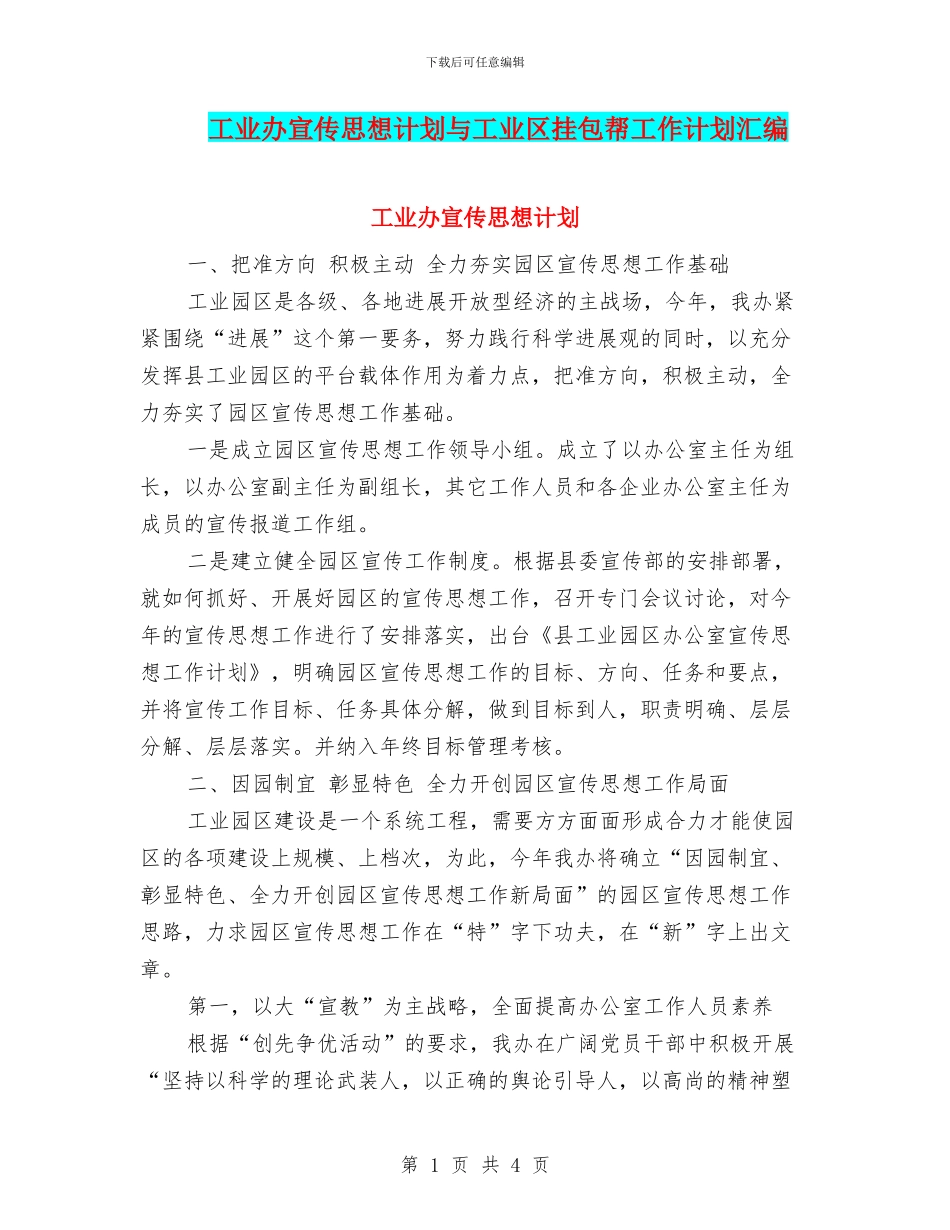 工业办宣传思想计划与工业区挂包帮工作计划汇编_第1页