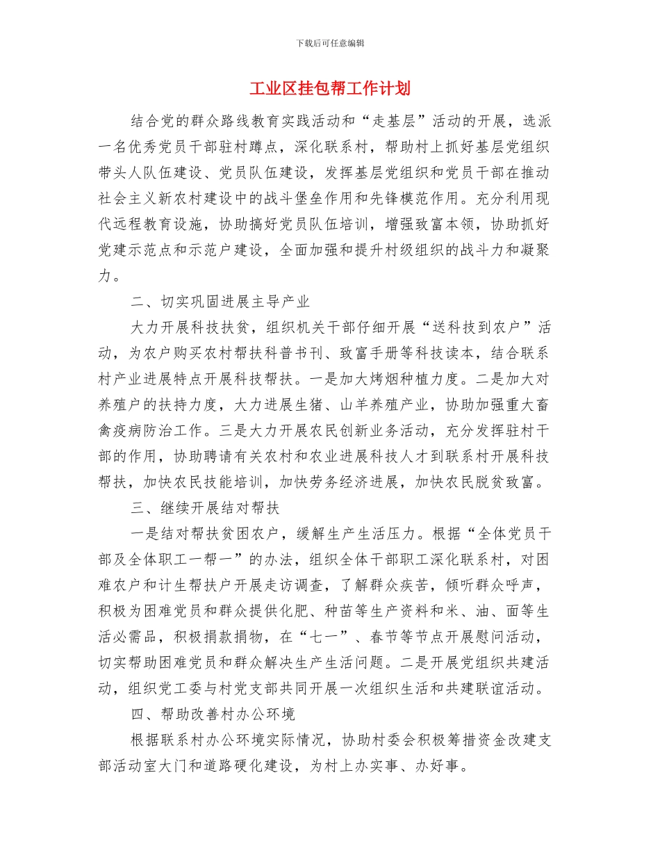 工业办宣传思想计划与工业区挂包帮工作计划汇编_第3页