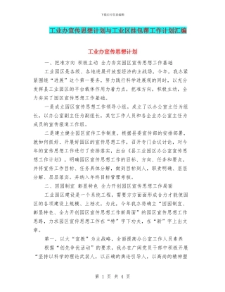 工业办宣传思想计划与工业区挂包帮工作计划汇编