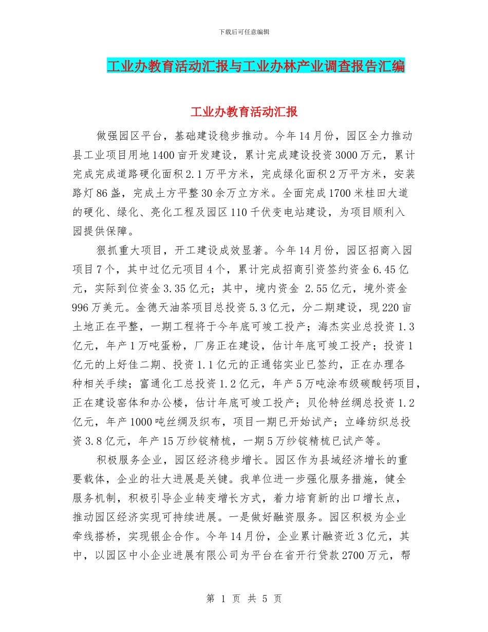 工业办教育活动汇报与工业办林产业调查报告汇编_第1页