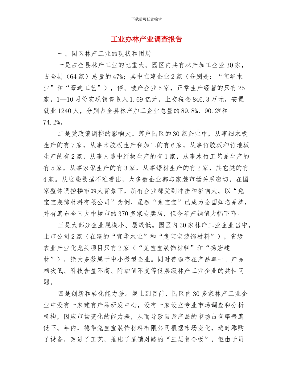 工业办教育活动汇报与工业办林产业调查报告汇编_第3页