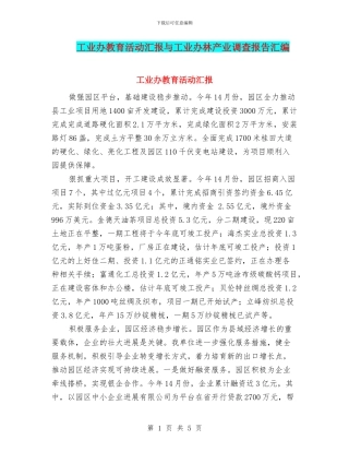 工业办教育活动汇报与工业办林产业调查报告汇编