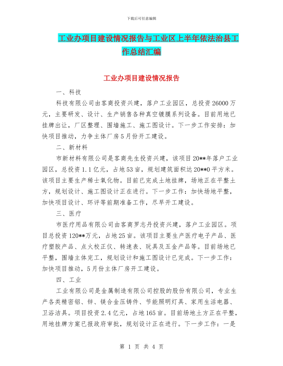 工业办项目建设情况报告与工业区上半年依法治县工作总结汇编_第1页